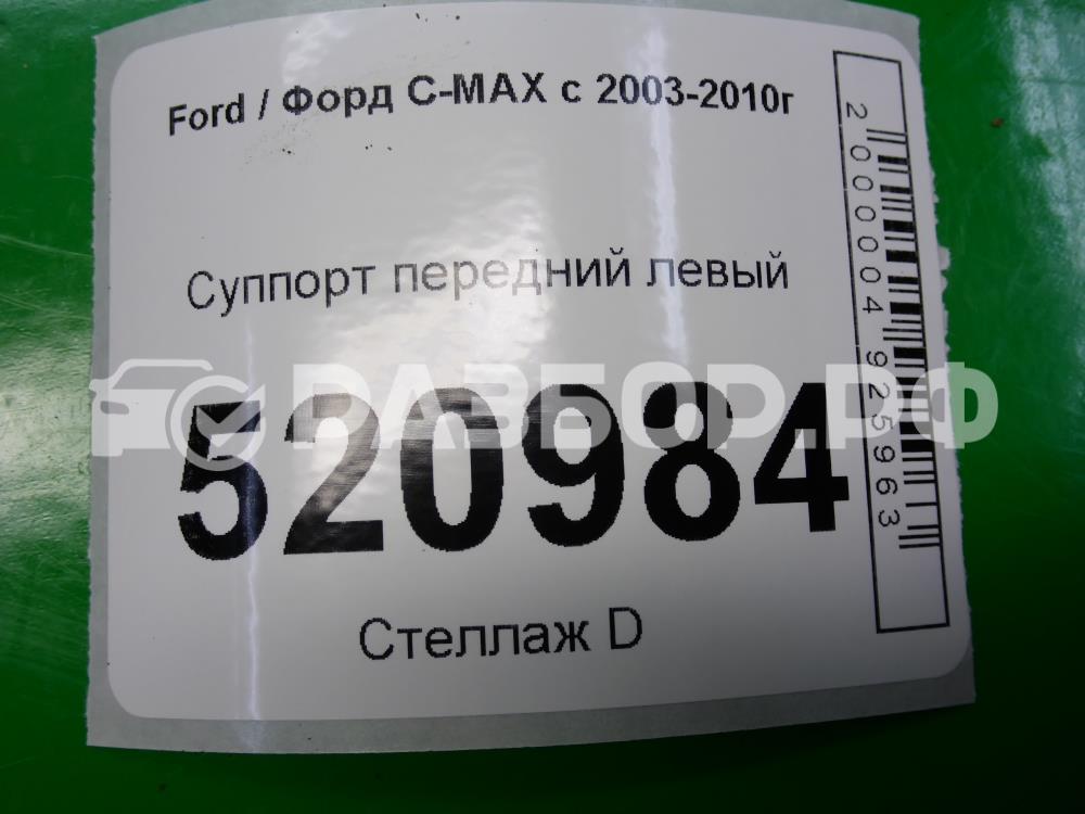 Суппорт передний левый для C-MAX 2003-2011