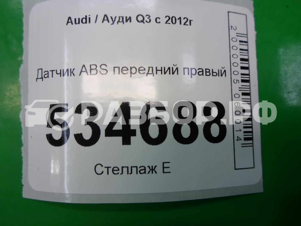 Датчик ABS передний правый для Q3 (8U) 2011-2018