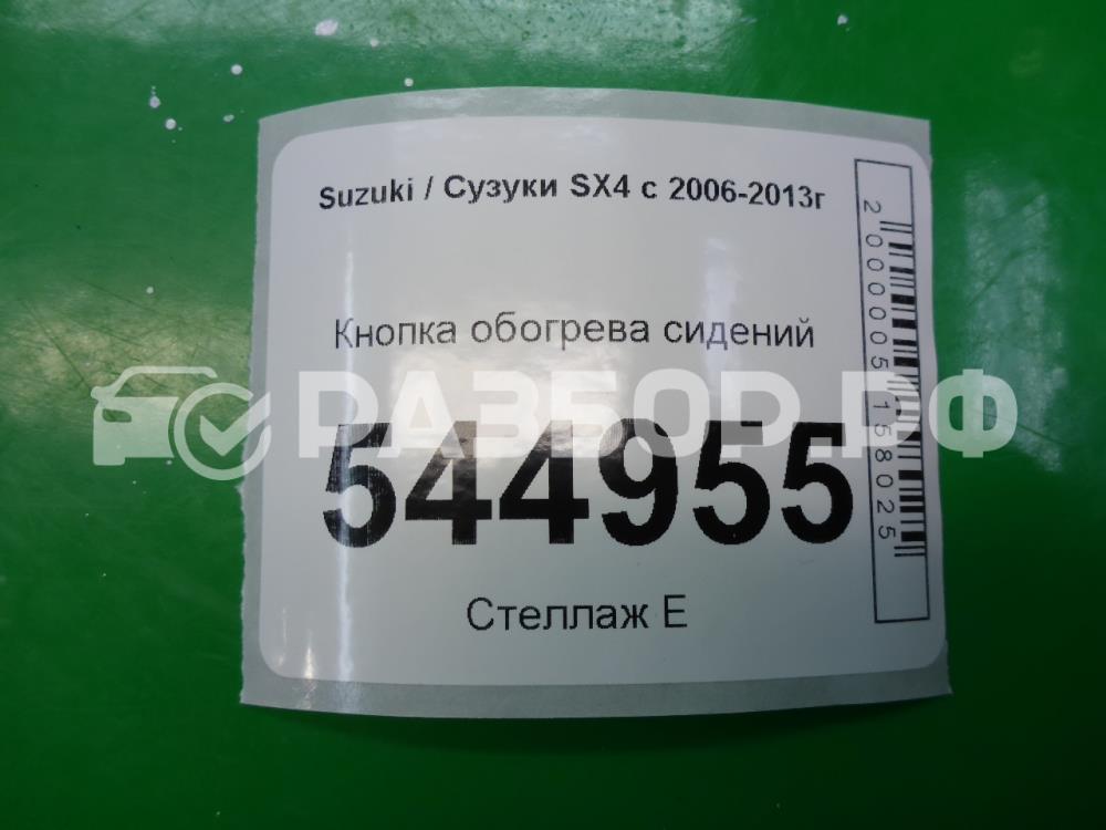 Кнопка обогрева сидений для SX4 2006-2014