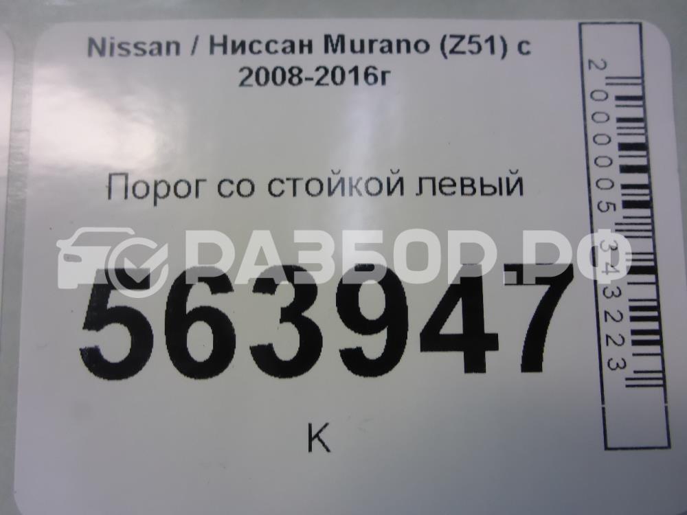 Порог со стойкой левый для Murano (Z51) 2007-2016