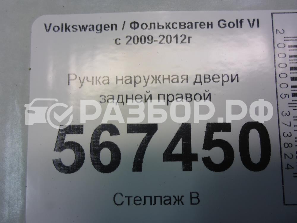 Ручка двери задней наружная для Golf VI (5K1) 2008-2013