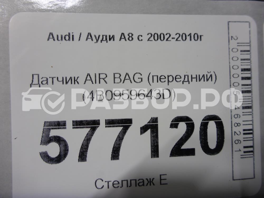 Датчик удара AIR BAG