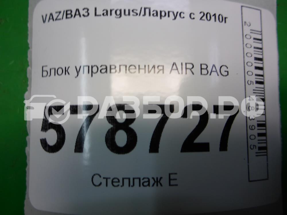 Блок управления подушек безопасности (AIR BAG)