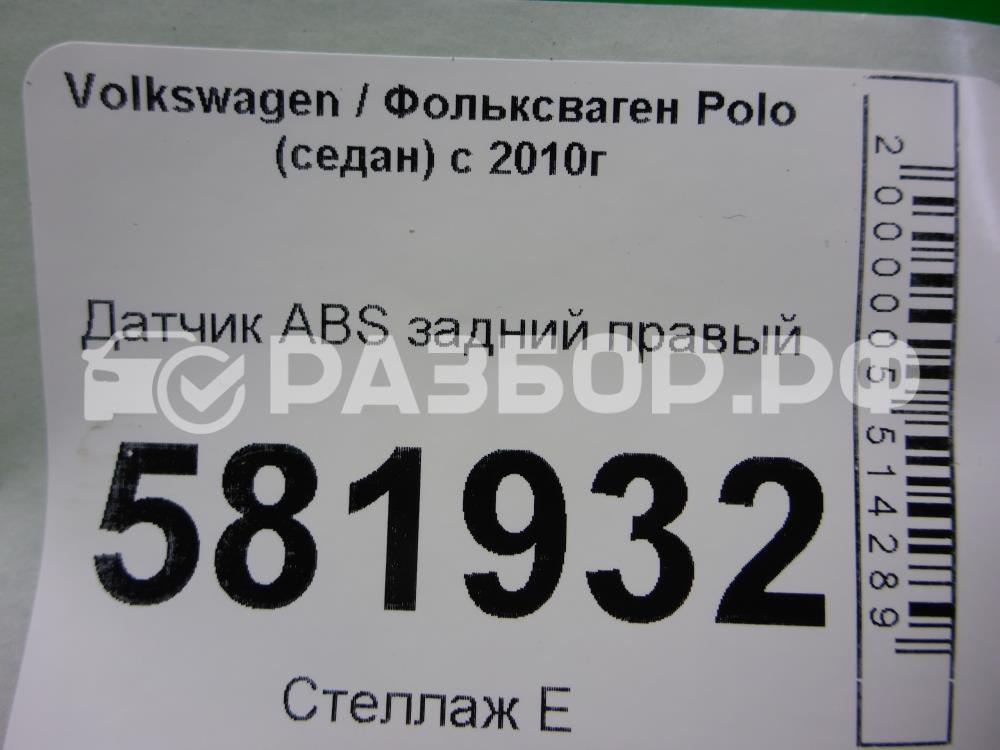 Датчик ABS задний правый для Polo (612/614/602/604/6C1) (Sed RUS) 2010-2020